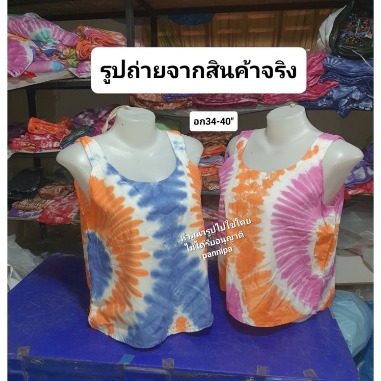 เสื้อมัดย้อมสายเดี่ยว [อก34-40"] ใส่สบายนิ่มไม่คัน