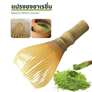 ☀️Sun&Shop แปรงชงชาเรซิ่น สำหรัยชงชาเขียวมัทฉะ(Matcha Whisk Chasen) อุปกรณ์ชงมัทฉะญี่ปุ่น X5QG