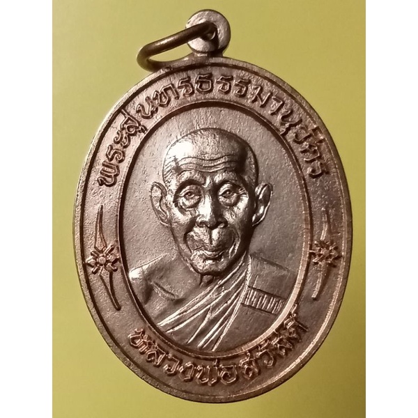 เหรียญหลวงพ่อสวัสดิ์ วัดศาลาปูน ปี40 รุ่นทำบุญอายุ80ปี จ.อนุธยา