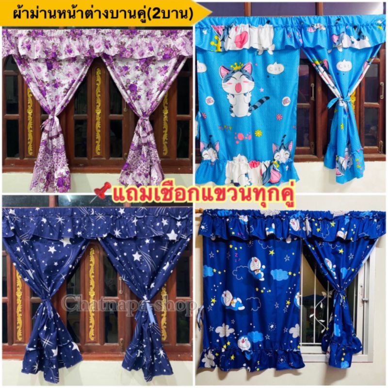 ผ้าม่านหน้าต่างบานคู่(2บาน) แถมเชือกแขวนฟรี