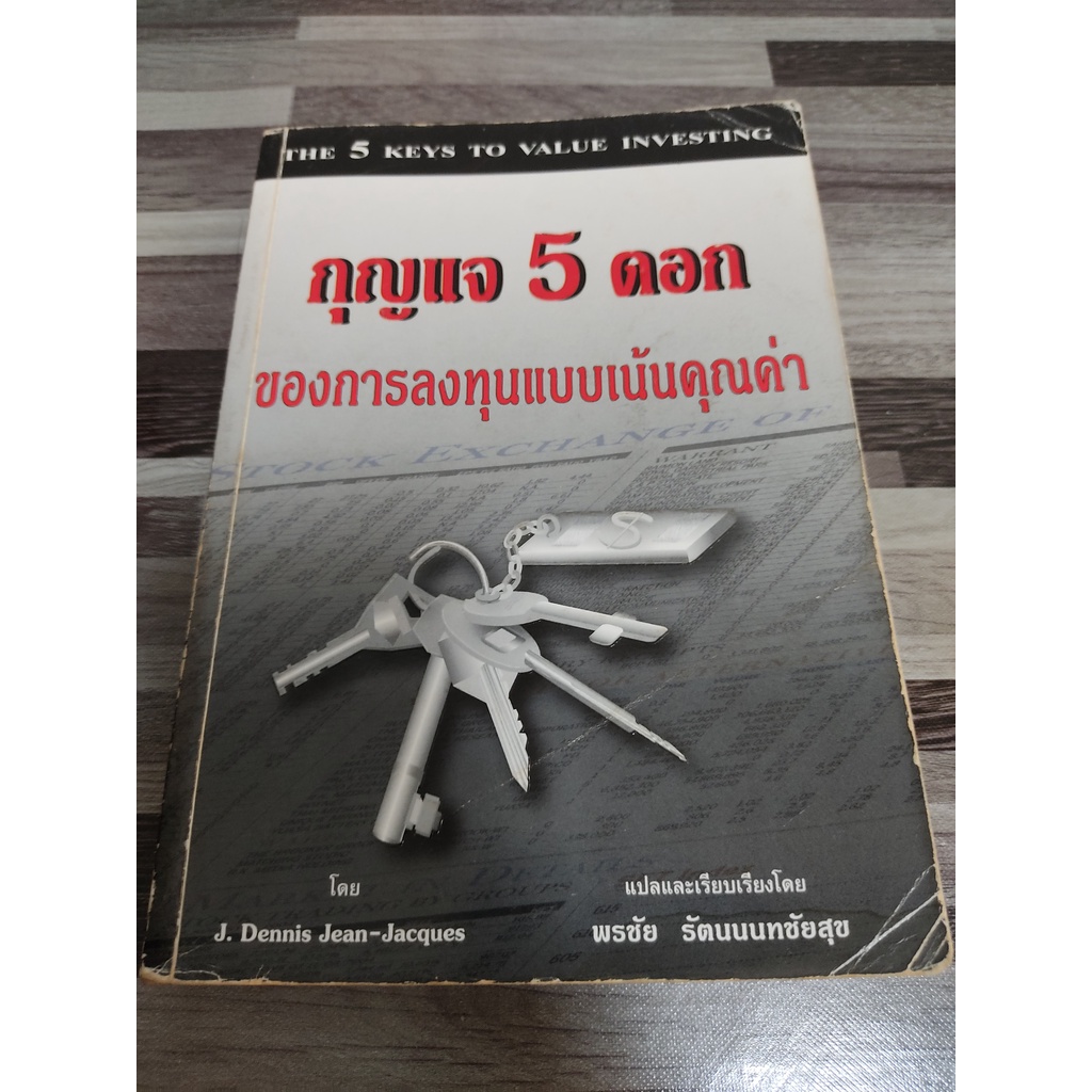 กุญแจ 5 ดอก ของการลงทุนแบบเน้นคุณค่า แปล พรชัย รัตนนนทชัยสุข เหมาะกับ นักลงทุน value investing