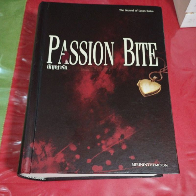 นิยายไทย เรื่อง "Passion Bite" ผู้แต่ง MirinintheMoon ปกแข็งสภาพค่อนข้างดี