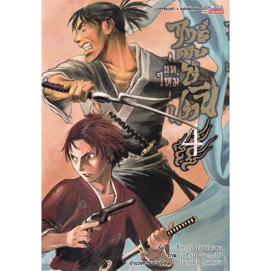 หนังสือ ฤทธิ์ดาบไร้ปรานี (บทใหม่) เล่ม 4