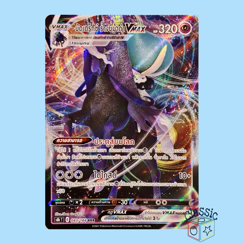 บัดเดร็กซ์ ร่างขี่ม้าดำ Vmax RRR (S8b 083/184) ชุด Vmax ไคลแมกซ์ การ์ดโปเกมอน ภาษาไทย (Pokemon Tradi