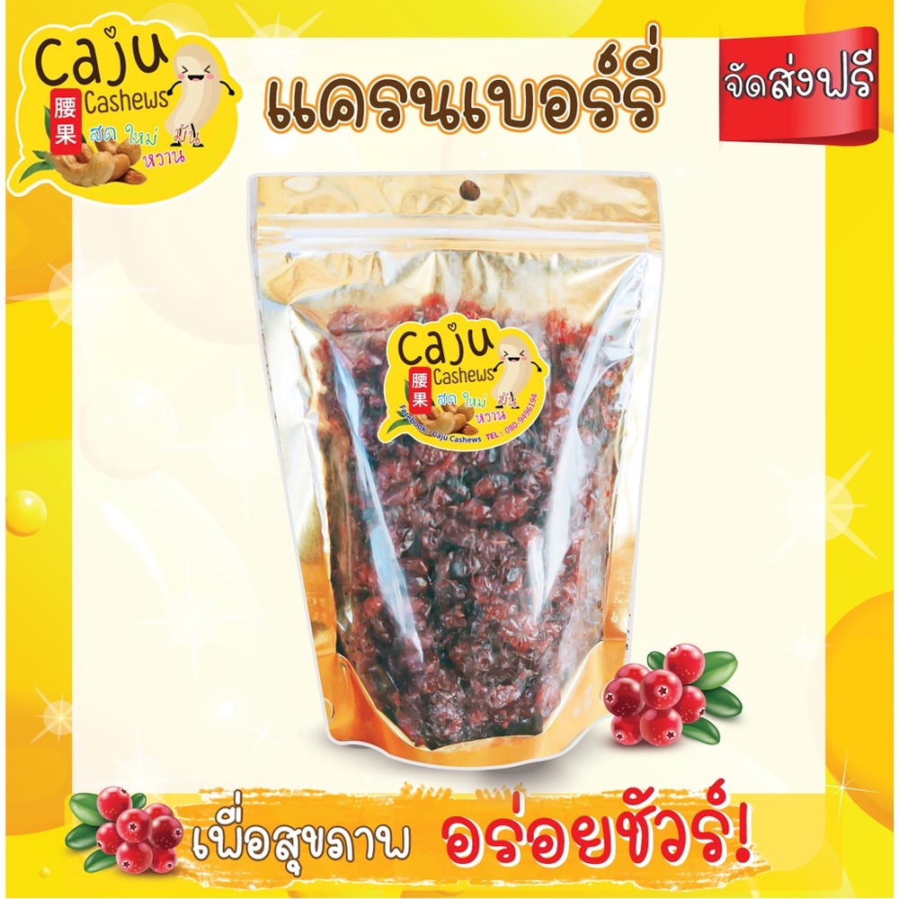 แครนเบอร์รี่เกรด AAA 100/200/300กรัม