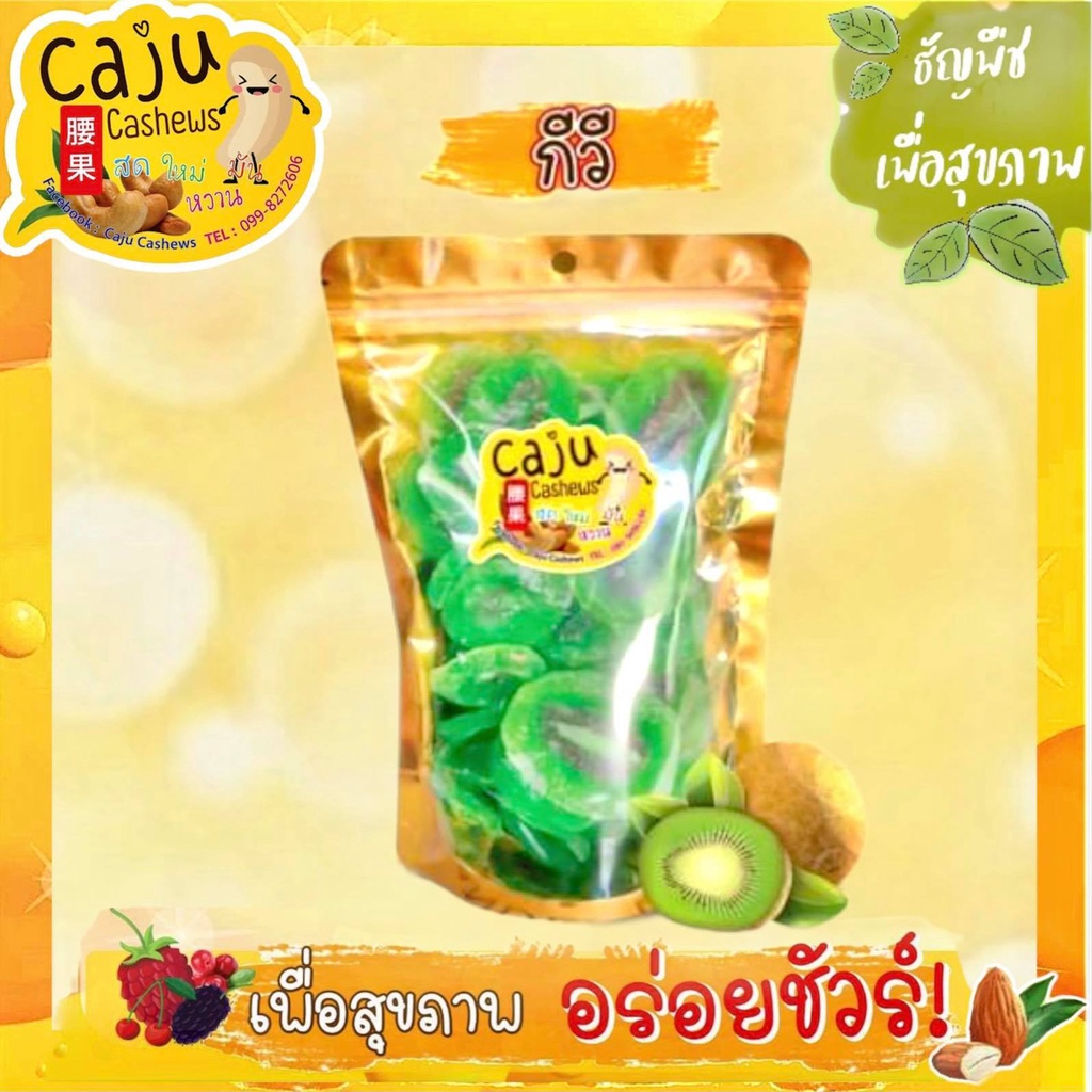 กีวี อบแห้ง 100/200/300 กรัม ผลิตสดใหม่