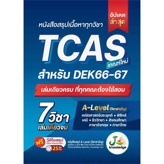 หนังสือ   หนังสือสรุปเนื้อหาทุกวิชา TCAS