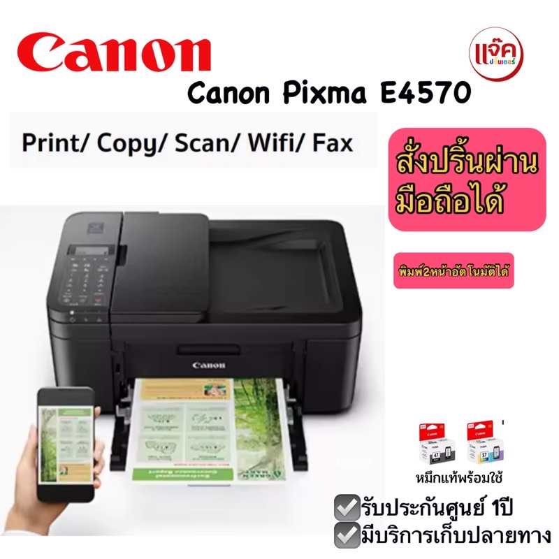 Canon E4570 มัลติฟังก์ชั่น ปริ้นท์ สแกน ถ่ายเอกสาร แฟกซ์ WIFI ปริ้นผ่านมือถือได้ทุกรุ่น ฟีดกระดาษต่อ