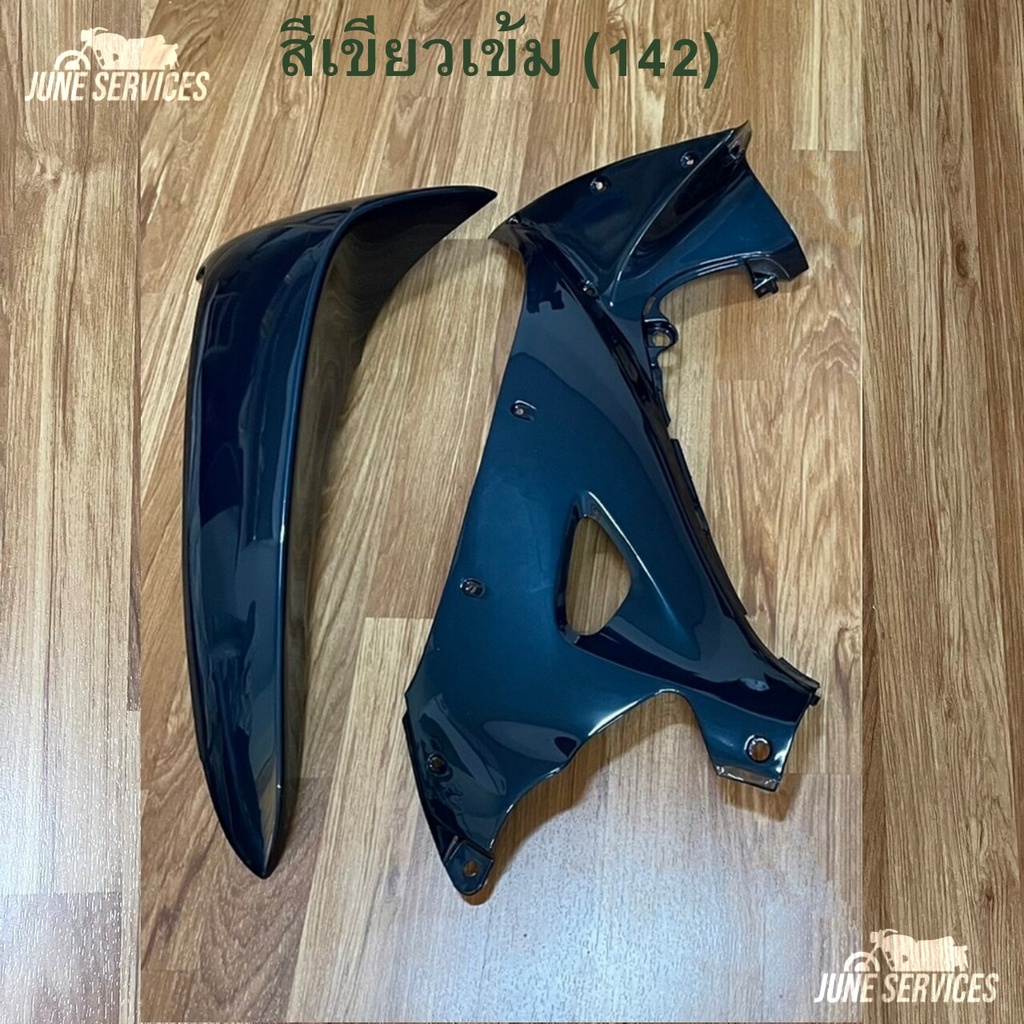 Wave 125 เก่า บังลมนอก+ใน 2 ชิ้น ข้างซ้าย สีเขียวเข้ม (142) (ใช้ได้ทั้ง R และ S)