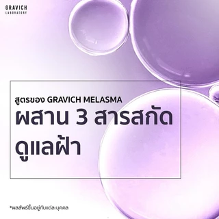 Gravich Melasma Corrective Serum 30 ml เซรั่มลดฝ้าแดด ฝ้าสะสม กระ จุดด่างดำ