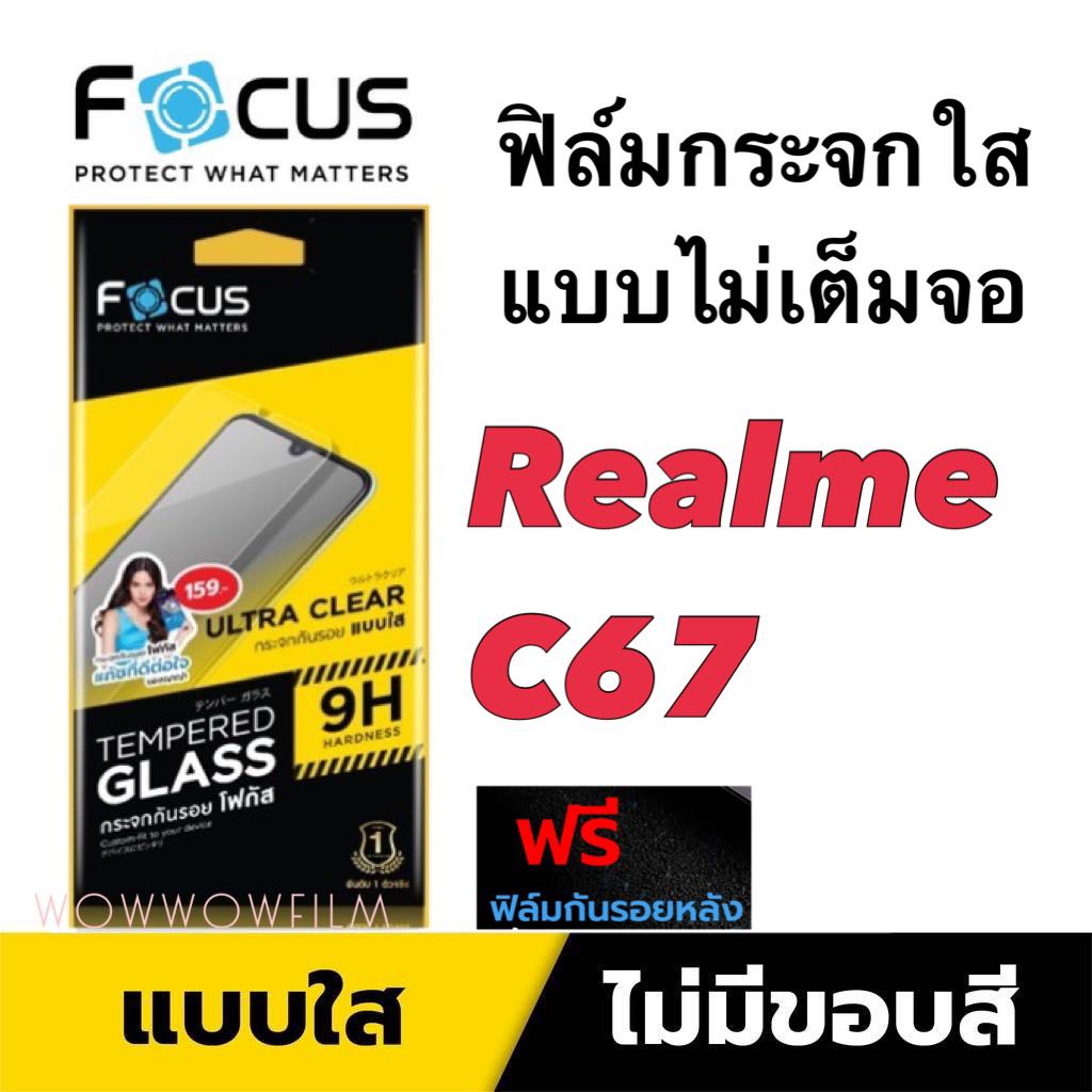 FOCUS ฟิล์มกระจกใส ไม่เต็มจอ Realme C67 4G แถมฟิล์มหลังแบบด้าน