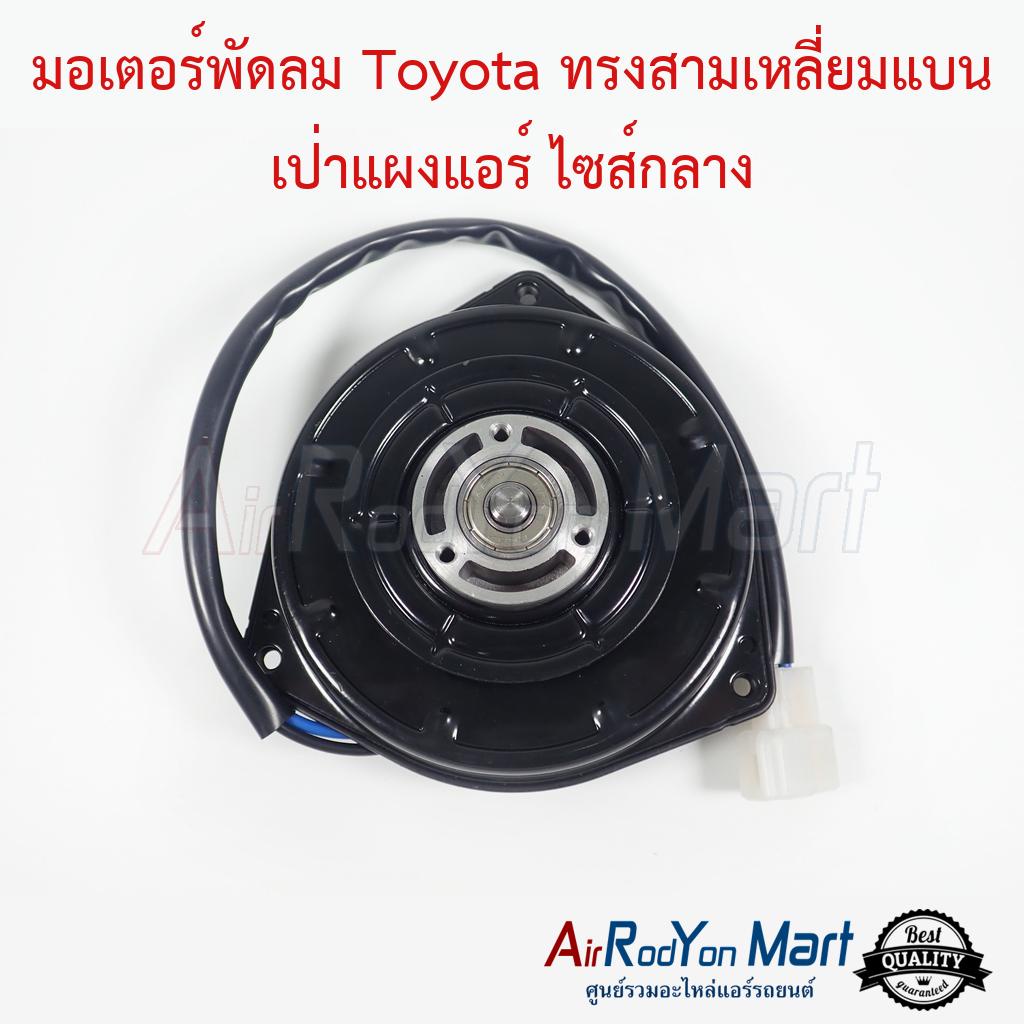 มอเตอร์พัดลม Toyota ทรงสามเหลี่ยมแบน เป่าแผงแอร์ ไซส์กลาง Corolla AE-101 #มอเตอร์พัดลมระบายความร้อนแผงแอร์