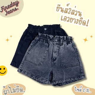 [พร้อมส่ง S-XL] Fineday Jeans. กางเกงยีนส์ ขาสั้น เอวสูง ขอบ…