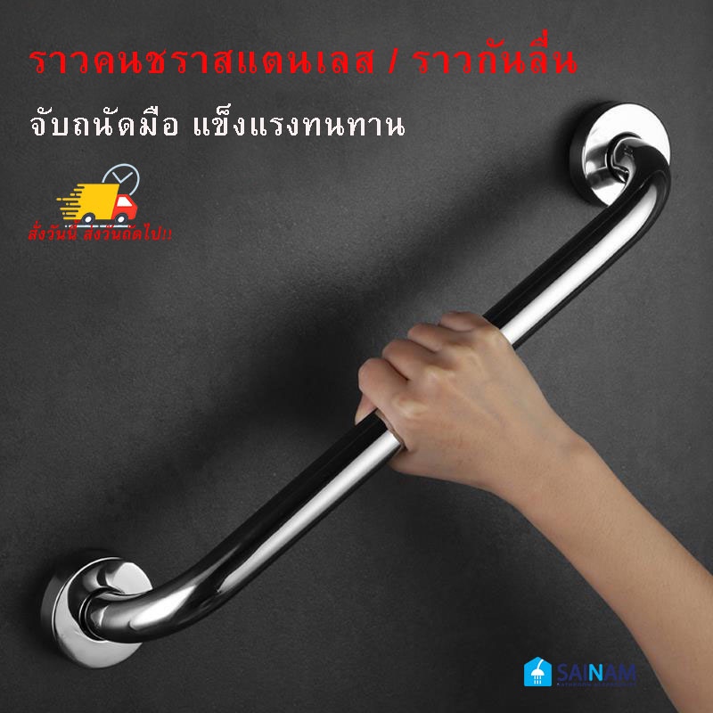 ส่งไวจากไทย SAINAM ราวคนชราสแตนเลส ที่จับคนชรา ราวกันลื่น ที่จับกันล้ม สีเงิน และสีดำ ทำจากสแตนเลส ทนทาน OLD-S/OLD