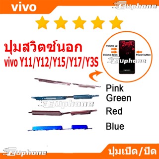 ปุ่มกดสวิทช์ด้านนอก VIVO Y11 Y12 Y15 Y17 Y3S ปุ่มเปิดปิด ปรั…