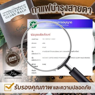 กาแฟบำรุงสายตา Glory Halo coffee กลอรี่ฮาโลว์คอฟฟี่ กาแฟบำรุงสายตาแท้100%