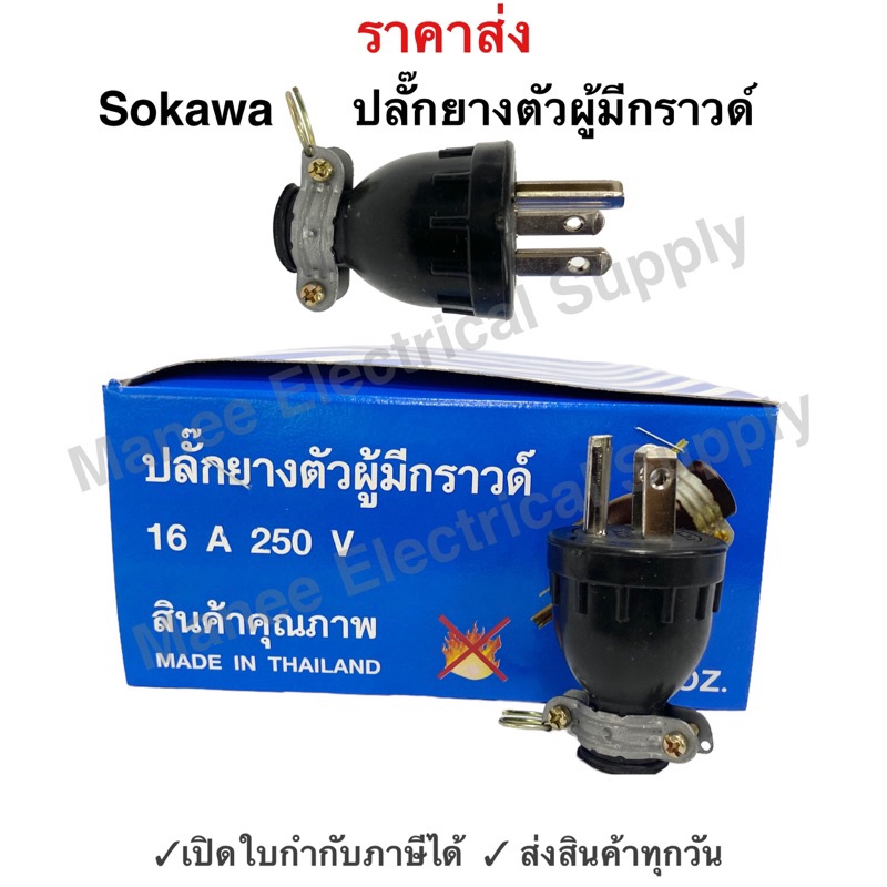 ปลั๊กยางตัวผู้ 3 ขา (มีกราวด์) Sokawa (2โหล ยกกล่อง) S-045 ปลั๊กยาง ตัวผู้