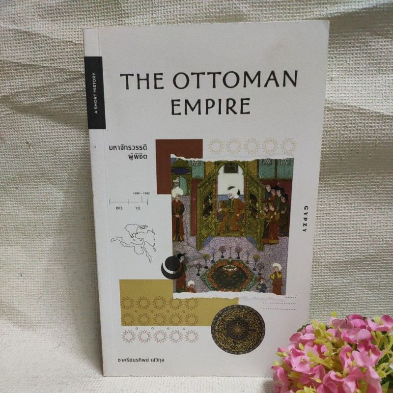 [หนังสือ]THE OTTOMAN EMPIRE มหาจักรวรรดิผู้พิชิต 👍สภาพ95%👍