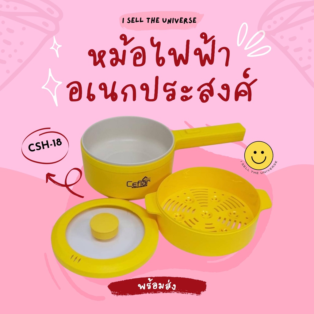 CEFLAR หม้อไฟฟ้า อเนกประสงค์ CSH-18 ขนาด 2 ลิตร 700W มีให้เลือก 4 สี