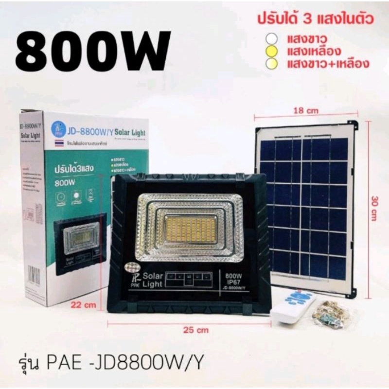 S800w/y - ไฟสปอร์ตไลท์ โซล่าเซลล์ 800W รุ่น.อัพเกรด 3แสง