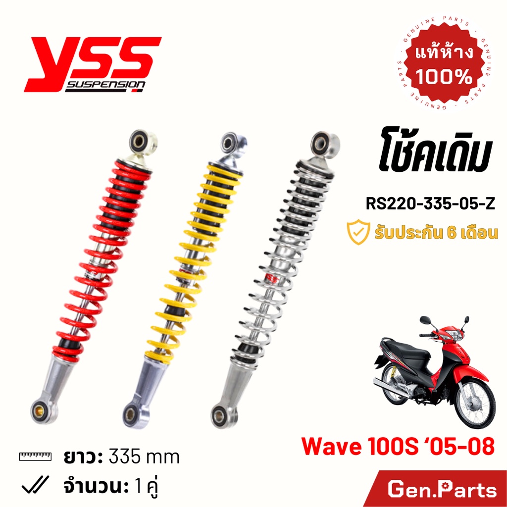 โช้ค YSS เวฟ100s 05-08 โช้คเดิม 335mm ประกัน6เดือน RS220-335-05-Z แดง ชุบ เหลือง บรอนซ์ โช๊คหลัง โช๊