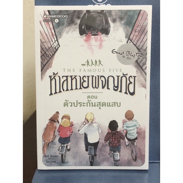 [หนังสือมือ1] ห้าสหายผจญภัย ตอน ตัวประกันสุดแสบ : เล่ม 8