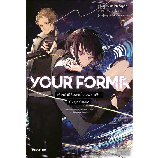 หนังสือ YOUR FORMA 1 (LN) ผู้เขียน มาเรโฮะ คิคุอิชิ (BK02)