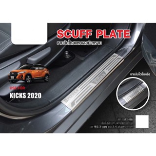 ชายบันไดรถยนต์ NISSAN KICKS 2020 - ปัจจุบัน สแตนเลส 4ประตู (…