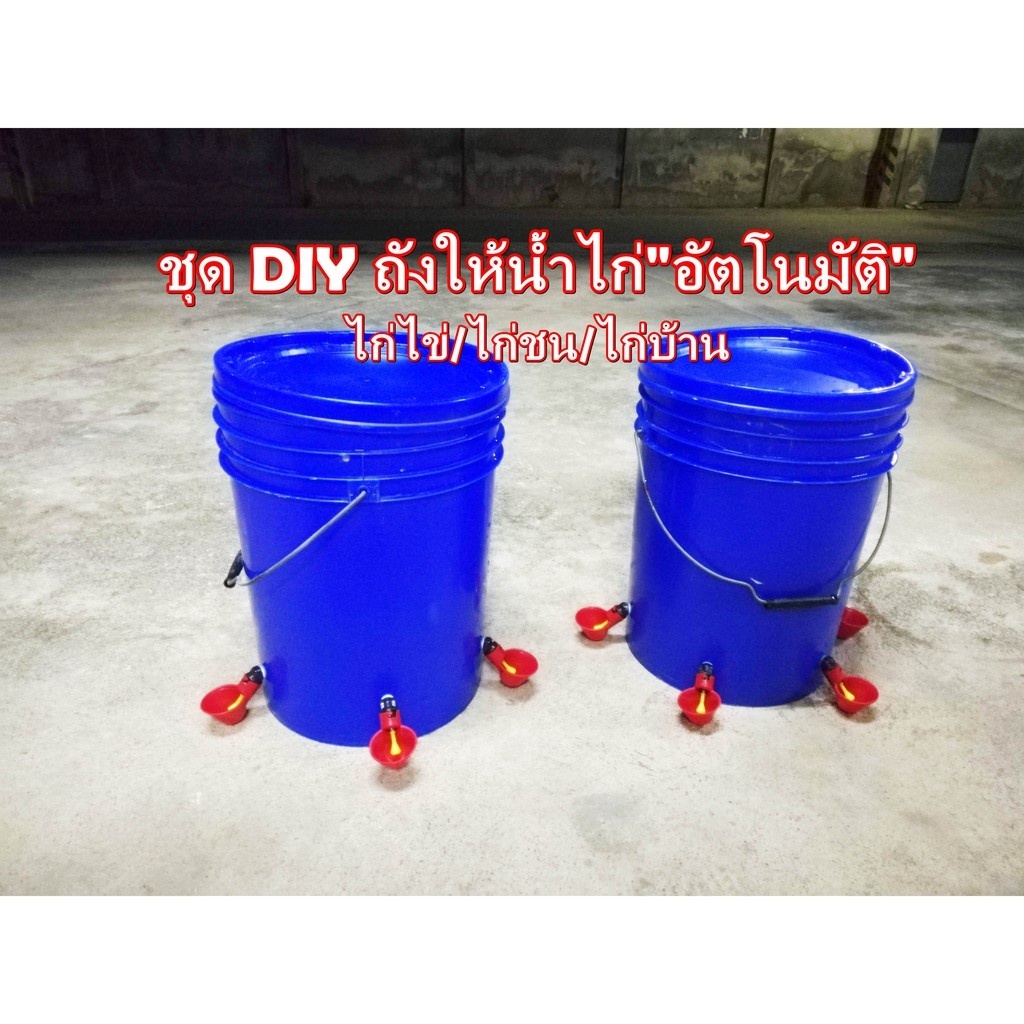 DIY ถังให้น้ำไก่อัตโนมัติ พร้อมใช้งานได้ทันที (ถ้วยC05+ถัง20ลิตร)