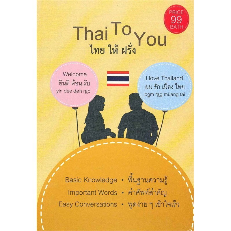 หนังสือ Thai To You ไทย ให้ ฝรั่ง #พร้อมส่ง