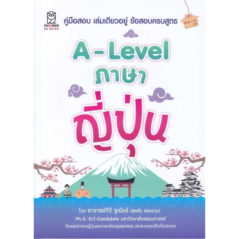 หนังสือ   A-Level ภาษาญี่ปุ่น  #พร้อมส่ง