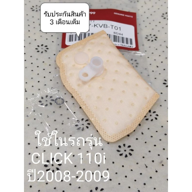 ผ้ากรองปั๊มติ๊ก Click110i OLD คลิก110i ตัวเก่า ตัวแลก ผ้ากองพิเศษใช้งานได้ยาวนาน รหัส KVB-T0รับประกันสินค้า 3 เดือนเต็ม