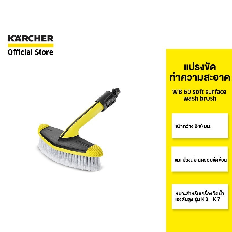 KARCHER แปรงขัดทำความสะอาด WB 60 soft surface wash brush หน้ากว้าง 248 มม. ขมนุ่ม ลดรอยขีดข่วน 2.643-233.0 คาร์เชอร์