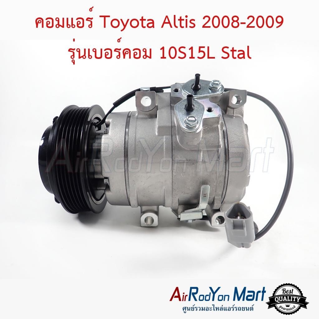 คอมแอร์ Toyota Altis 2008-2009 รุ่นเบอร์คอม 10S15L (สำหรับ Altis โฉมที่ 2 ตัวก่อนเครื่องดูโอ) Stal - โตโยต้า อัลติส 2008