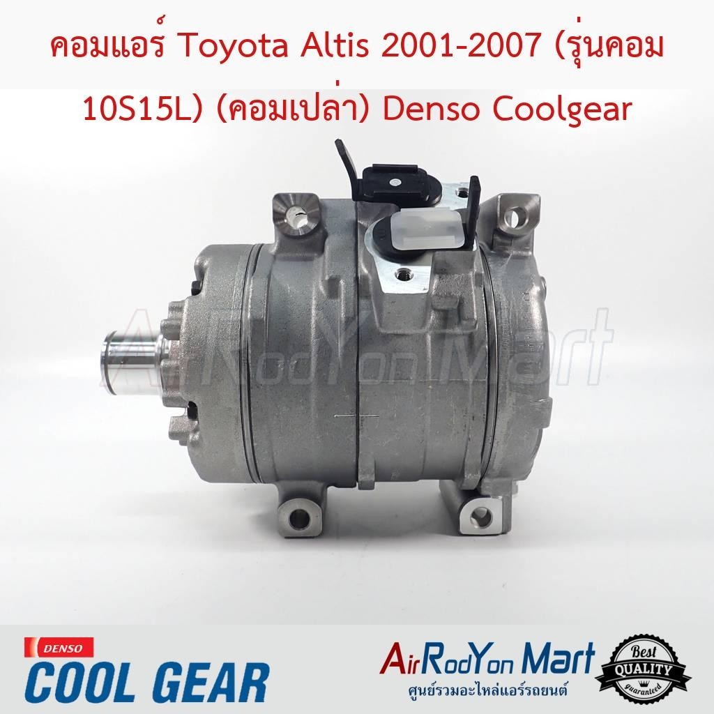 คอมแอร์ Toyota Altis 2001-2007 (รุ่นคอม 10S15L) (คอมเปล่า) Denso Coolgear #คอมเพรซเซอร์แอร์รถยนต์