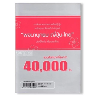 DKTODAY หนังสือ พจนานุกรม ญี่ปุ่น-ไทย (รวมศัพท์กว่า 40,000 คำ)