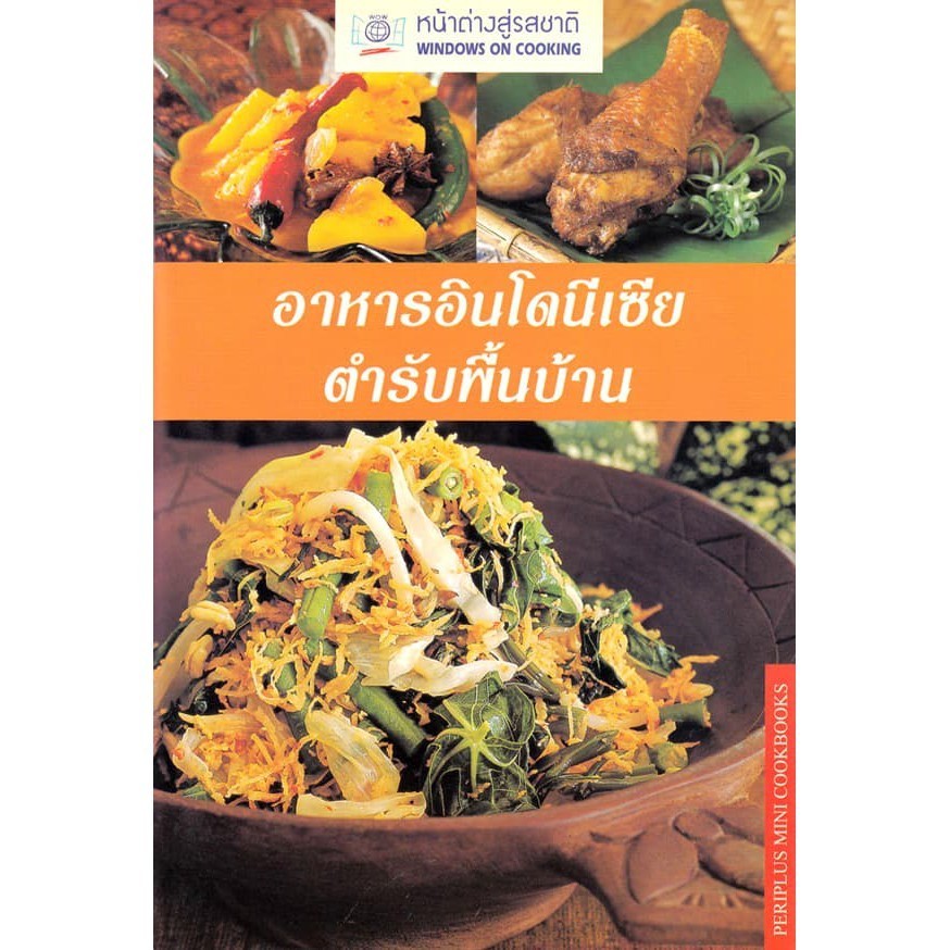 DKTODAY ตำราอาหาร อาหารอินโดนีเซียตำรับพื้นบ้าน (HOMESTYLE INDONESIAN)