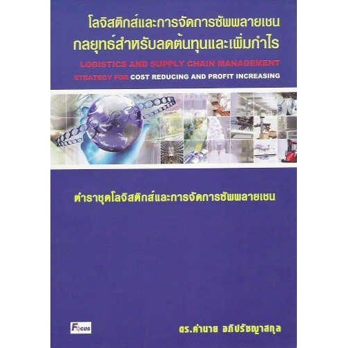 DKTODAY  หนังสือ โลจิสติกส์และการจัดการซัพพลายเชน กลยุทธ์สำหรับลดต้นทุนและเพิ่มกำไร  ดร.คำนาย อภิปรั