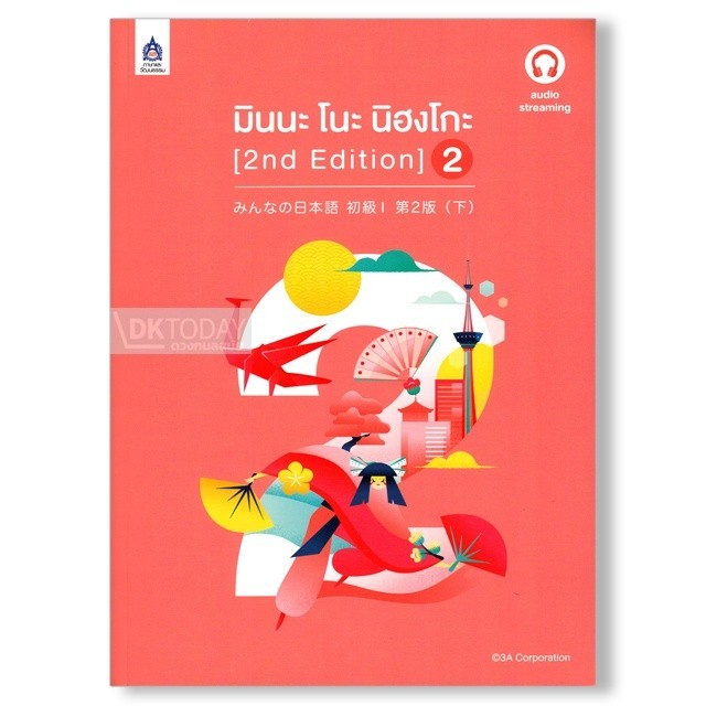 DKTODAY หนังสือ มินนะ โนะ นิฮงโกะ 2 (2nd) ฉบับ audio streaming
