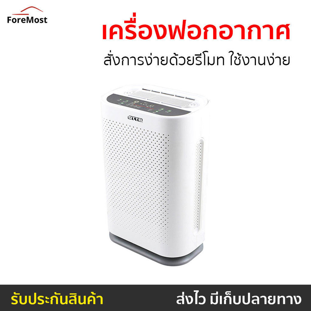 เครื่องฟอกอากาศ Otto สั่งการง่ายด้วยรีโมท ใช้งานง่าย รุ่น PA-555 - เครื่องฟอกในรถ