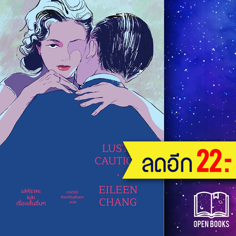 #หนังสือลดราคา #คูปองส่วนลด #วรรณกรรมจีน #จางอ้ายหลิง #อ่านเอา
