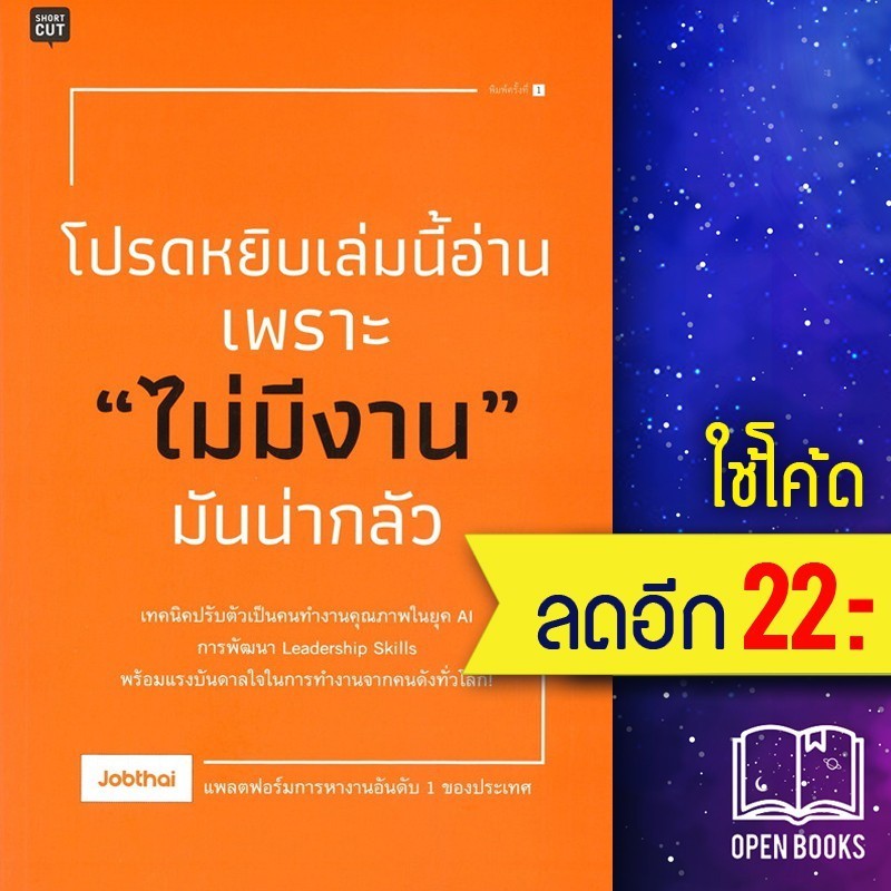 โปรดหยิบเล่มนี้อ่าน เพราะ "ไม่มีงาน" มันน่ากลัว | Shortcut Jobthai