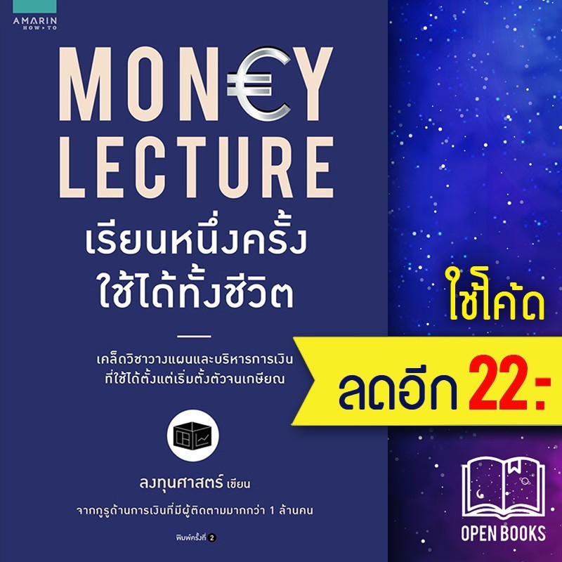 Money Lectureเรียนหนึ่งครั้งใช้ทั้งชีวิต | อมรินทร์ How to ลงทุนศาสตร์