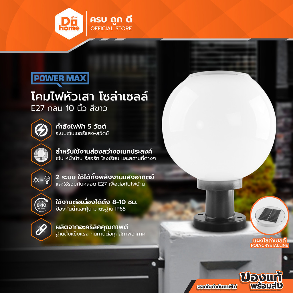 POWER MAX โคมไฟหัวเสาโซล่าเซลล์ E27 กลม 10 นิ้ว สีขาว |ZWF| – โปรปัง
