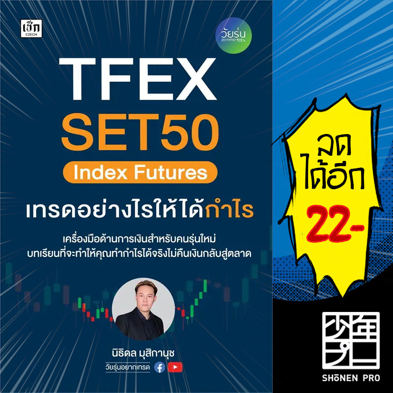 TFEX SET50 Index Futures เทรดอย่างไรให้ได้กำไร | เช็ก วัยรุ่นอยากเทรด นิธิดล มุสิกานุช