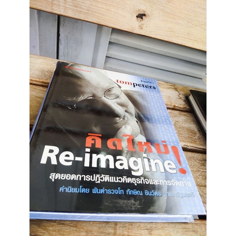 timpeters คิดใหม่! Re-imagine