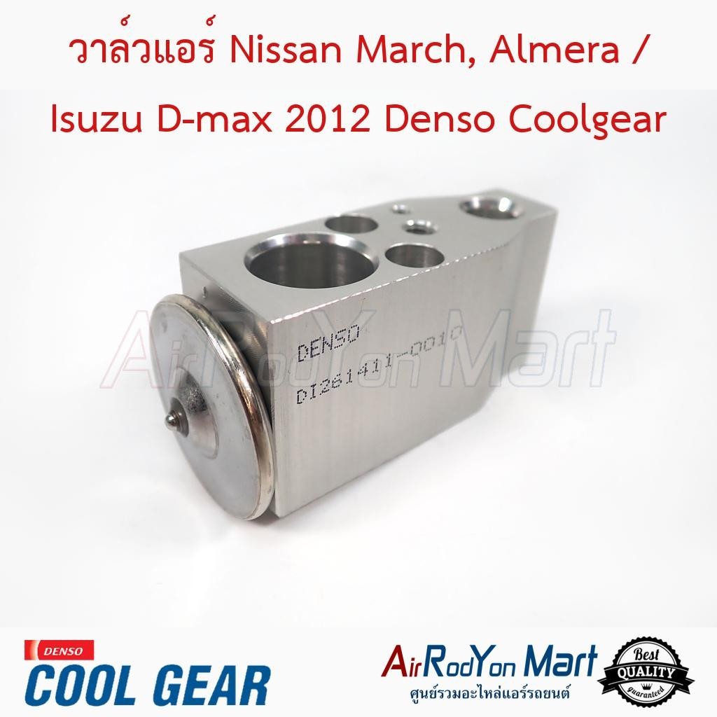วาล์วแอร์ Nissan March, Almera / Isuzu D-max 2012 Denso Coolgear #บ๊อกวาล์ว #วาล์วตู้แอร์