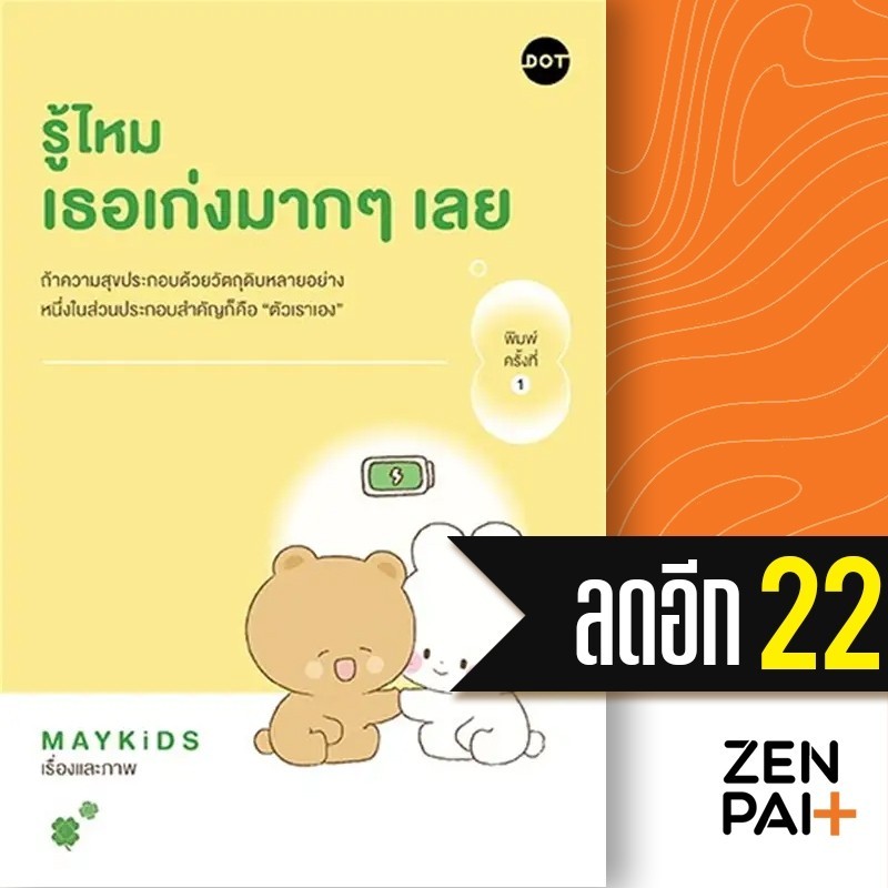 รู้ไหม เธอเก่งมากๆเลย | DOT MAYKiDS