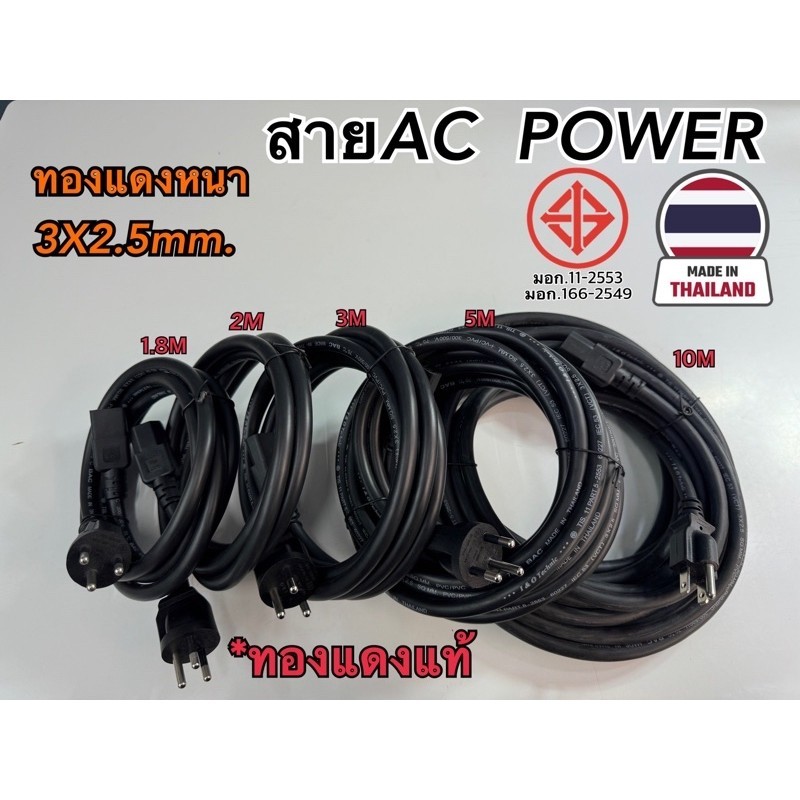 สายไฟ AC POWER COM หนา 3x2.5mm. มี มอก. ทองแดงแท้ ผลิตในไทย🇹🇭
