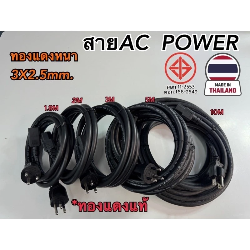 สายไฟ AC POWER COM หนา 3x2.5mm. มี มอก. ทองแดงแท้ ผลิตในไทย🇹🇭